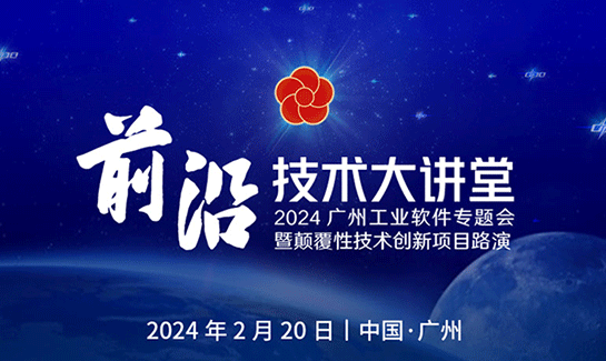十沣科技合作承办的「前沿技术大讲堂2024广州工业软件专题会」圆满举行