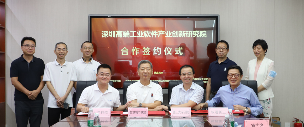 四方共建 | 深圳高端工业软件产业创新研究院合作协议签署