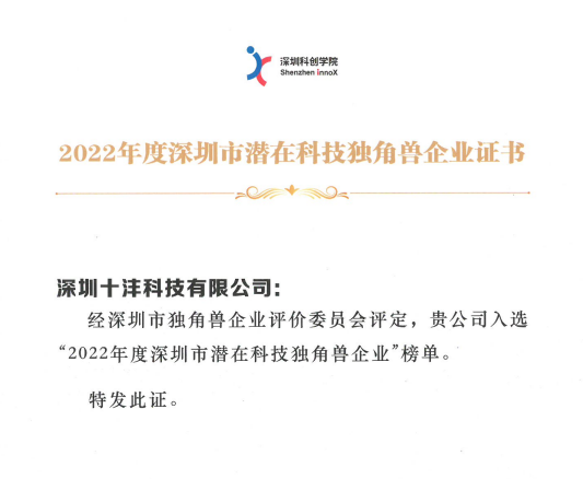 喜报 | 十沣获评「2022年度深圳市潜在科技独角兽企业」