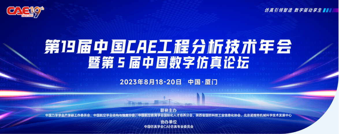 18日·厦门 | 十沣即将亮相第19届中国CAE工程分析技术年会