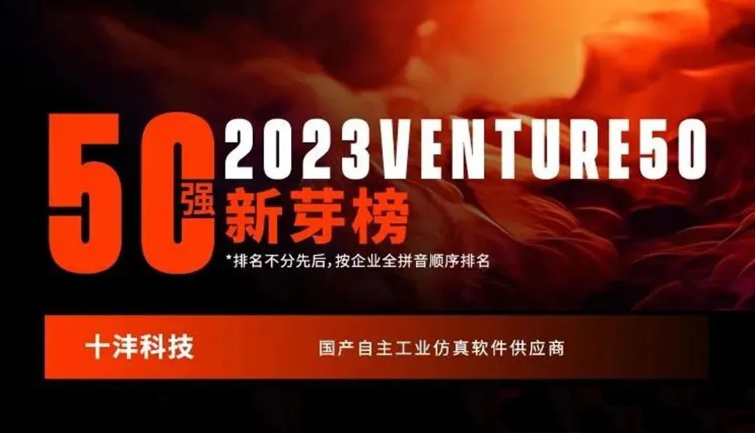 喜报 | 十沣科技再次荣登2023Venture50双榜单