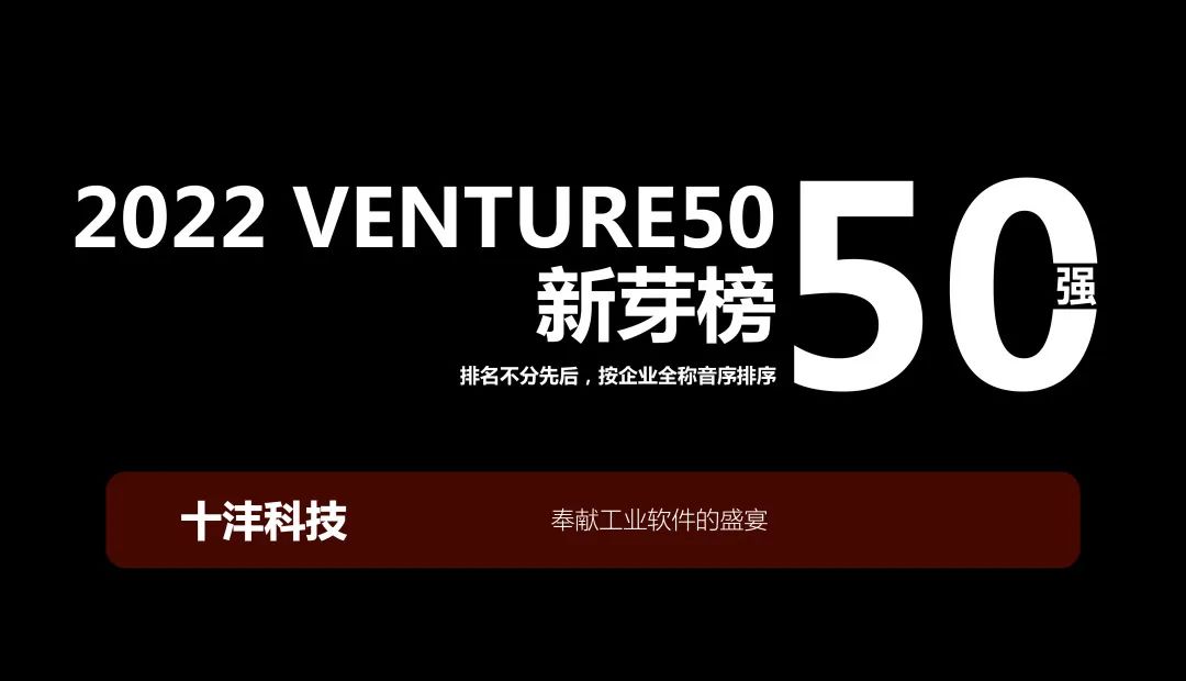喜报 | 十沣科技再次荣登2023Venture50双榜单