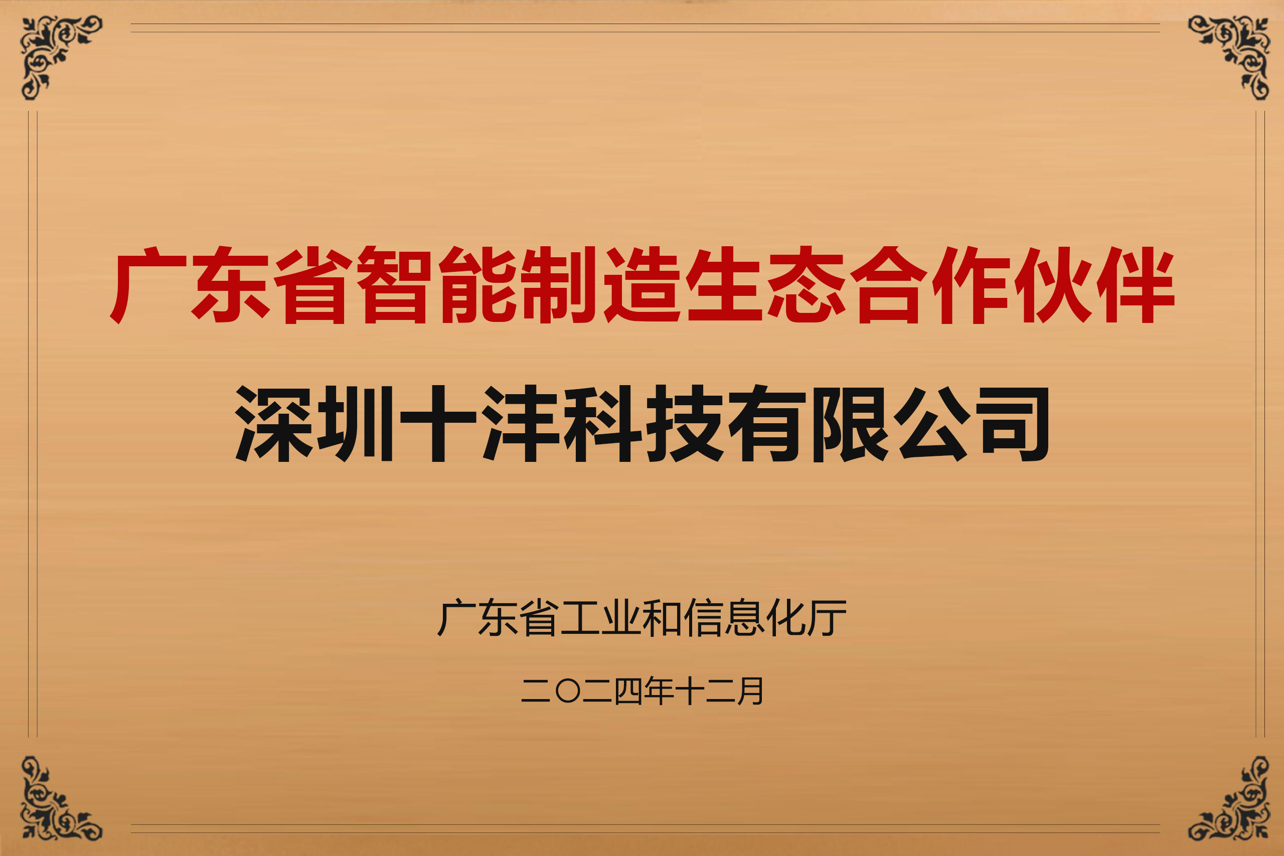 广东省智能制造生态合作伙伴.jpg