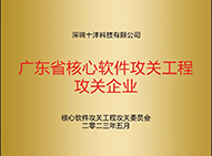 广东省核心软件攻关工程攻关企业—深圳十沣.png