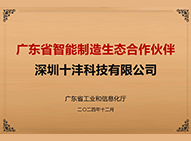广东省智能制造生态合作伙伴-十沣.png