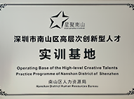 深圳市南山区高层次创新人才实训基地.png