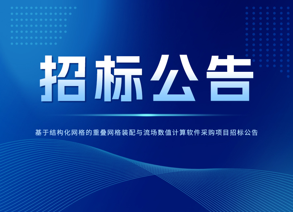 招标公告.jpg